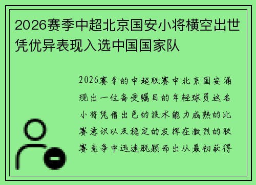 2026赛季中超北京国安小将横空出世凭优异表现入选中国国家队 2026赛季中超北京国安小将横空出世凭优异表现入选中国国家队