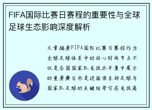 FIFA国际比赛日赛程的重要性与全球足球生态影响深度解析 FIFA国际比赛日赛程的重要性与全球足球生态影响深度解析