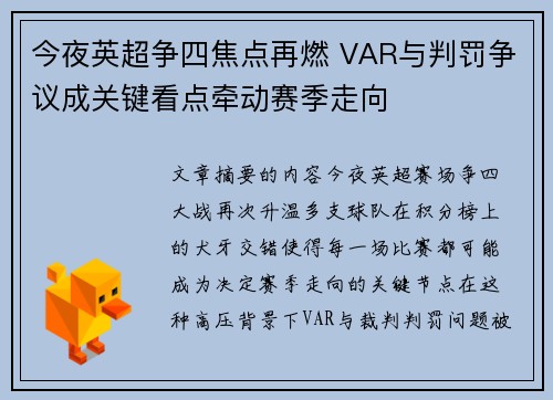 今夜英超争四焦点再燃 VAR与判罚争议成关键看点牵动赛季走向 今夜英超争四焦点再燃 VAR与判罚争议成关键看点牵动赛季走向
