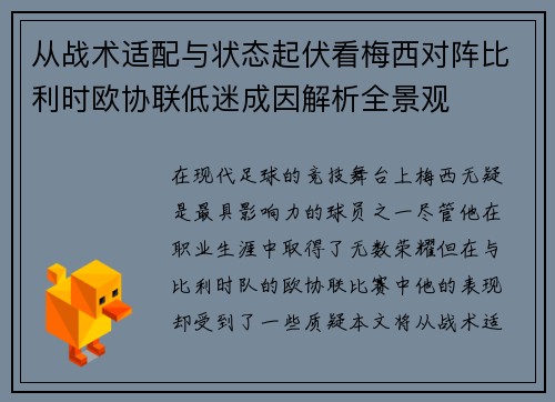 从战术适配与状态起伏看梅西对阵比利时欧协联低迷成因解析全景观 从战术适配与状态起伏看梅西对阵比利时欧协联低迷成因解析全景观