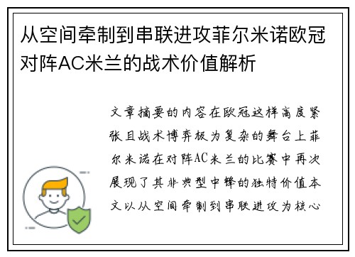从空间牵制到串联进攻菲尔米诺欧冠对阵AC米兰的战术价值解析 从空间牵制到串联进攻菲尔米诺欧冠对阵AC米兰的战术价值解析