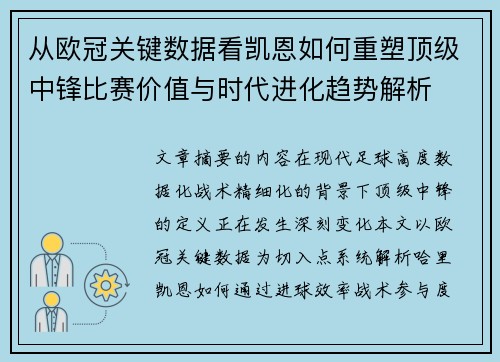 从欧冠关键数据看凯恩如何重塑顶级中锋比赛价值与时代进化趋势解析 从欧冠关键数据看凯恩如何重塑顶级中锋比赛价值与时代进化趋势解析