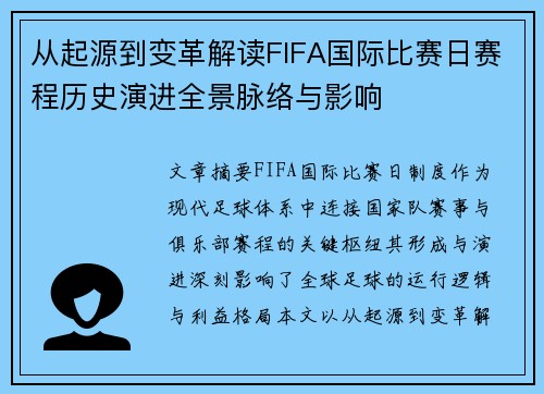从起源到变革解读FIFA国际比赛日赛程历史演进全景脉络与影响