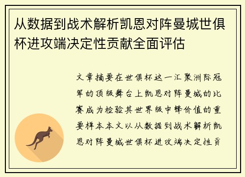 从数据到战术解析凯恩对阵曼城世俱杯进攻端决定性贡献全面评估 从数据到战术解析凯恩对阵曼城世俱杯进攻端决定性贡献全面评估