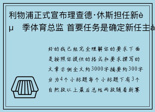 利物浦正式宣布理查德·休斯担任新赛季体育总监 首要任务是确定新任主帅人选 利物浦正式宣布理查德·休斯担任新赛季体育总监 首要任务是确定新任主帅人选