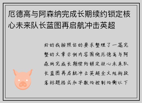 厄德高与阿森纳完成长期续约锁定核心未来队长蓝图再启航冲击英超 厄德高与阿森纳完成长期续约锁定核心未来队长蓝图再启航冲击英超
