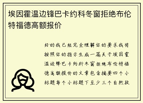 埃因霍温边锋巴卡约科冬窗拒绝布伦特福德高额报价 埃因霍温边锋巴卡约科冬窗拒绝布伦特福德高额报价