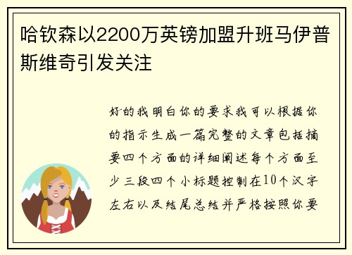 哈钦森以2200万英镑加盟升班马伊普斯维奇引发关注