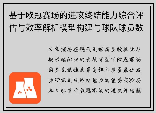 基于欧冠赛场的进攻终结能力综合评估与效率解析模型构建与球队球员数据 基于欧冠赛场的进攻终结能力综合评估与效率解析模型构建与球队球员数据