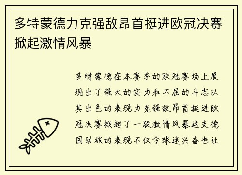 多特蒙德力克强敌昂首挺进欧冠决赛掀起激情风暴