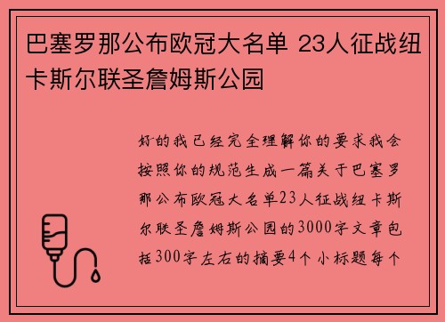 巴塞罗那公布欧冠大名单 23人征战纽卡斯尔联圣詹姆斯公园 巴塞罗那公布欧冠大名单 23人征战纽卡斯尔联圣詹姆斯公园