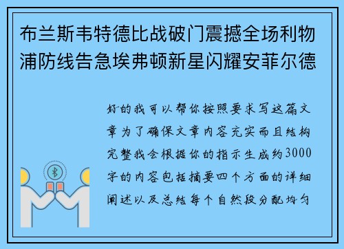 布兰斯韦特德比战破门震撼全场利物浦防线告急埃弗顿新星闪耀安菲尔德 布兰斯韦特德比战破门震撼全场利物浦防线告急埃弗顿新星闪耀安菲尔德