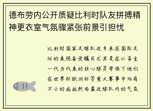 德布劳内公开质疑比利时队友拼搏精神更衣室气氛骤紧张前景引担忧 德布劳内公开质疑比利时队友拼搏精神更衣室气氛骤紧张前景引担忧