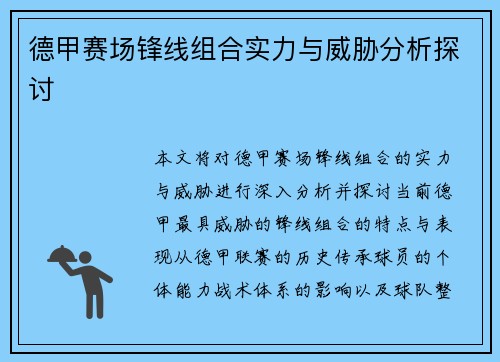 德甲赛场锋线组合实力与威胁分析探讨