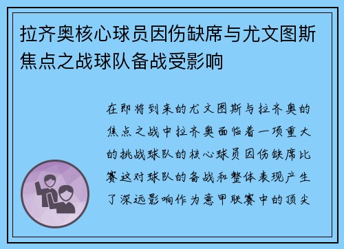 拉齐奥核心球员因伤缺席与尤文图斯焦点之战球队备战受影响 拉齐奥核心球员因伤缺席与尤文图斯焦点之战球队备战受影响