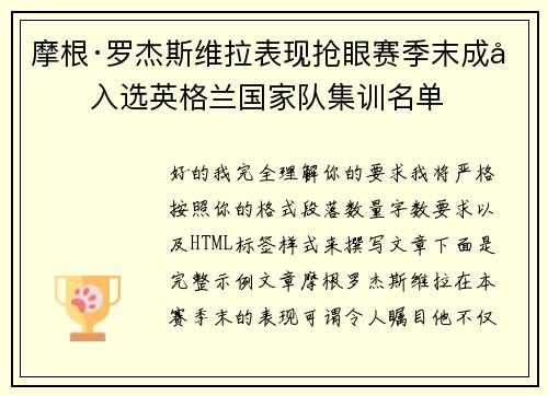 摩根·罗杰斯维拉表现抢眼赛季末成功入选英格兰国家队集训名单 摩根·罗杰斯维拉表现抢眼赛季末成功入选英格兰国家队集训名单
