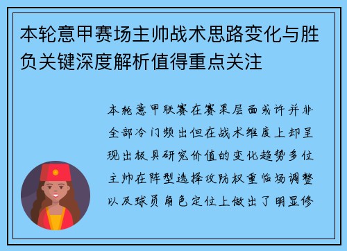 本轮意甲赛场主帅战术思路变化与胜负关键深度解析值得重点关注 本轮意甲赛场主帅战术思路变化与胜负关键深度解析值得重点关注