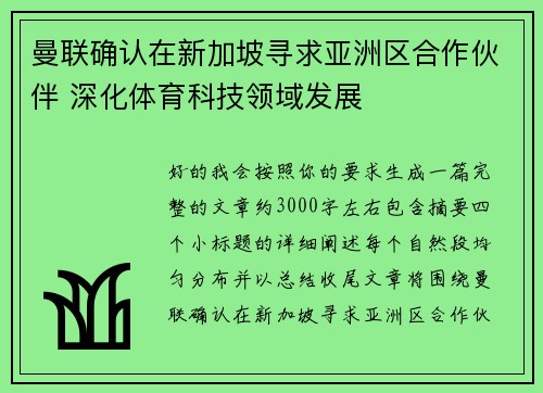 曼联确认在新加坡寻求亚洲区合作伙伴 深化体育科技领域发展 曼联确认在新加坡寻求亚洲区合作伙伴 深化体育科技领域发展
