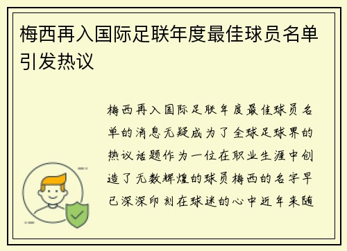 梅西再入国际足联年度最佳球员名单引发热议 梅西再入国际足联年度最佳球员名单引发热议