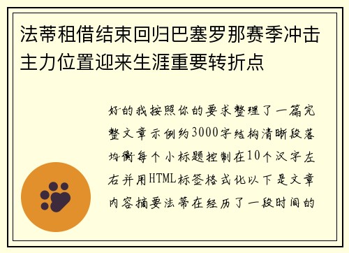 法蒂租借结束回归巴塞罗那赛季冲击主力位置迎来生涯重要转折点 法蒂租借结束回归巴塞罗那赛季冲击主力位置迎来生涯重要转折点