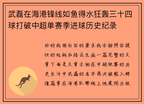武磊在海港锋线如鱼得水狂轰三十四球打破中超单赛季进球历史纪录 武磊在海港锋线如鱼得水狂轰三十四球打破中超单赛季进球历史纪录