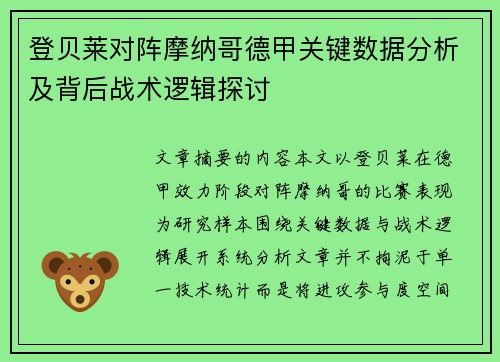登贝莱对阵摩纳哥德甲关键数据分析及背后战术逻辑探讨 登贝莱对阵摩纳哥德甲关键数据分析及背后战术逻辑探讨