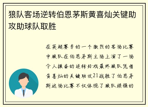 狼队客场逆转伯恩茅斯黄喜灿关键助攻助球队取胜 狼队客场逆转伯恩茅斯黄喜灿关键助攻助球队取胜