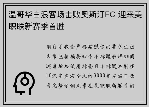温哥华白浪客场击败奥斯汀FC 迎来美职联新赛季首胜 温哥华白浪客场击败奥斯汀FC 迎来美职联新赛季首胜