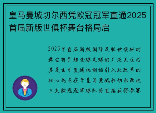 皇马曼城切尔西凭欧冠冠军直通2025首届新版世俱杯舞台格局启 皇马曼城切尔西凭欧冠冠军直通2025首届新版世俱杯舞台格局启