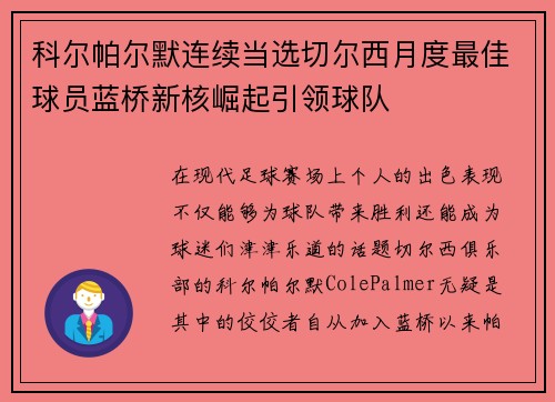 科尔帕尔默连续当选切尔西月度最佳球员蓝桥新核崛起引领球队 科尔帕尔默连续当选切尔西月度最佳球员蓝桥新核崛起引领球队