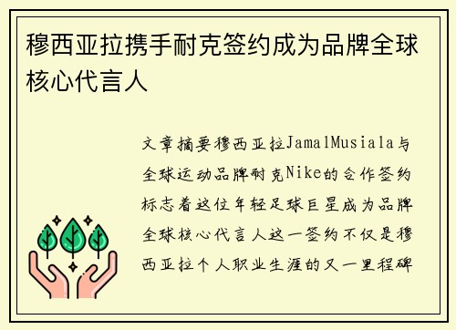 穆西亚拉携手耐克签约成为品牌全球核心代言人 穆西亚拉携手耐克签约成为品牌全球核心代言人