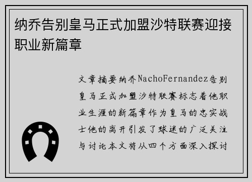 纳乔告别皇马正式加盟沙特联赛迎接职业新篇章 纳乔告别皇马正式加盟沙特联赛迎接职业新篇章