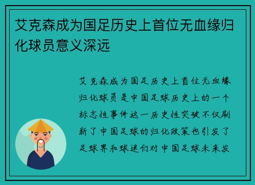 艾克森成为国足历史上首位无血缘归化球员意义深远 艾克森成为国足历史上首位无血缘归化球员意义深远