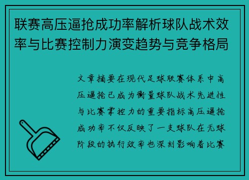 联赛高压逼抢成功率解析球队战术效率与比赛控制力演变趋势与竞争格局