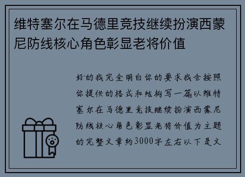 维特塞尔在马德里竞技继续扮演西蒙尼防线核心角色彰显老将价值