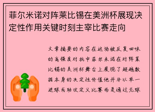 菲尔米诺对阵莱比锡在美洲杯展现决定性作用关键时刻主宰比赛走向 菲尔米诺对阵莱比锡在美洲杯展现决定性作用关键时刻主宰比赛走向