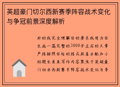 英超豪门切尔西新赛季阵容战术变化与争冠前景深度解析