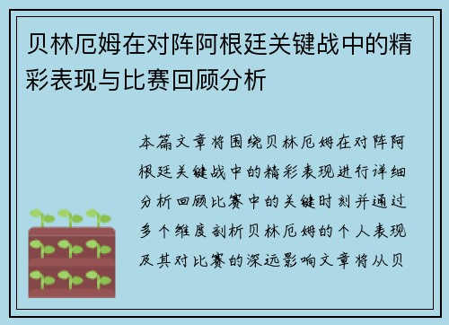 贝林厄姆在对阵阿根廷关键战中的精彩表现与比赛回顾分析