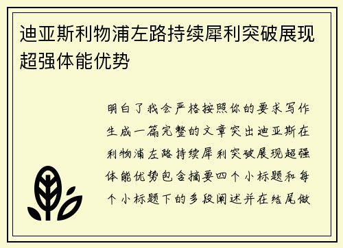 迪亚斯利物浦左路持续犀利突破展现超强体能优势 迪亚斯利物浦左路持续犀利突破展现超强体能优势