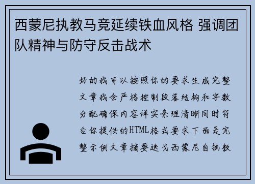 西蒙尼执教马竞延续铁血风格 强调团队精神与防守反击战术