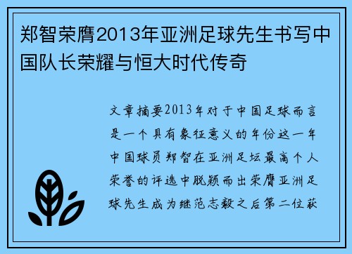 郑智荣膺2013年亚洲足球先生书写中国队长荣耀与恒大时代传奇 郑智荣膺2013年亚洲足球先生书写中国队长荣耀与恒大时代传奇