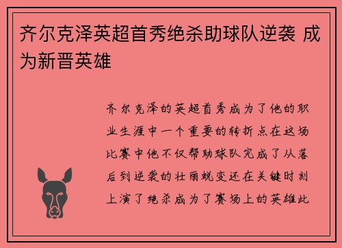 齐尔克泽英超首秀绝杀助球队逆袭 成为新晋英雄 齐尔克泽英超首秀绝杀助球队逆袭 成为新晋英雄