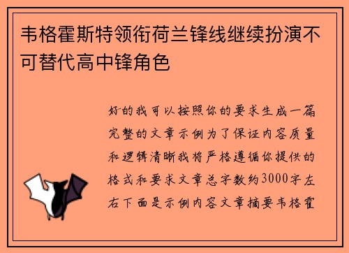 韦格霍斯特领衔荷兰锋线继续扮演不可替代高中锋角色 韦格霍斯特领衔荷兰锋线继续扮演不可替代高中锋角色