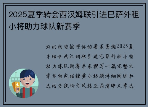2025夏季转会西汉姆联引进巴萨外租小将助力球队新赛季 2025夏季转会西汉姆联引进巴萨外租小将助力球队新赛季