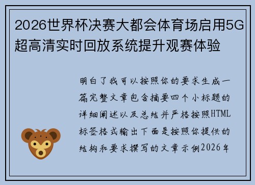 2026世界杯决赛大都会体育场启用5G超高清实时回放系统提升观赛体验 2026世界杯决赛大都会体育场启用5G超高清实时回放系统提升观赛体验