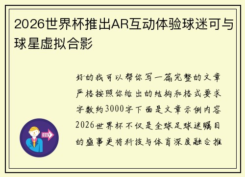 2026世界杯推出AR互动体验球迷可与球星虚拟合影 2026世界杯推出AR互动体验球迷可与球星虚拟合影