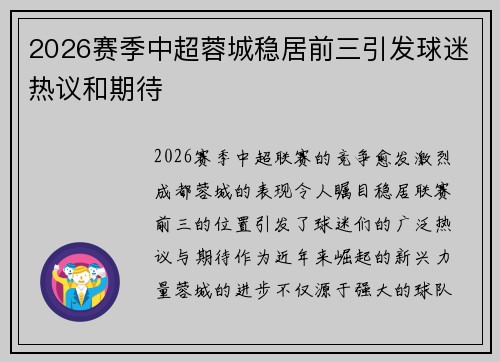 2026赛季中超蓉城稳居前三引发球迷热议和期待 2026赛季中超蓉城稳居前三引发球迷热议和期待