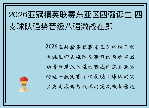 2026亚冠精英联赛东亚区四强诞生 四支球队强势晋级八强激战在即 2026亚冠精英联赛东亚区四强诞生 四支球队强势晋级八强激战在即