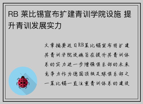 RB 莱比锡宣布扩建青训学院设施 提升青训发展实力 RB 莱比锡宣布扩建青训学院设施 提升青训发展实力