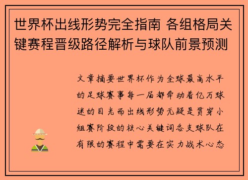 世界杯出线形势完全指南 各组格局关键赛程晋级路径解析与球队前景预测